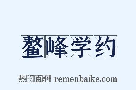 鳌峰学约是什么意思的图片